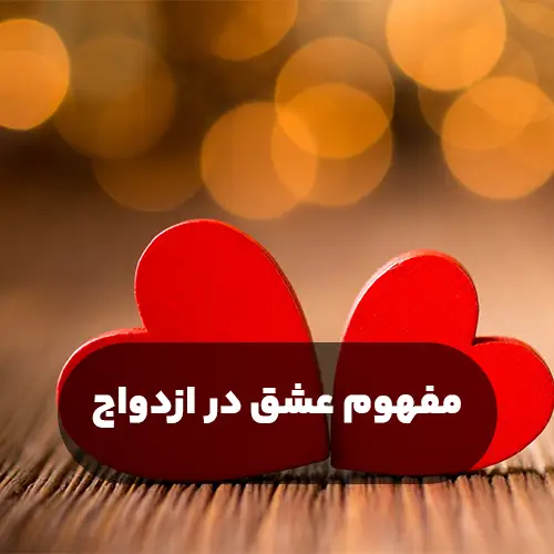 کارگاه : مفهوم عشق در ازدواج