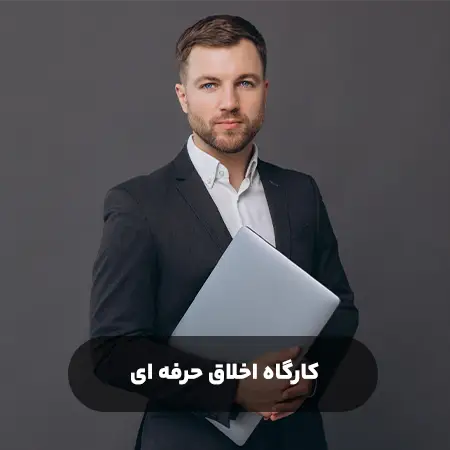 کارگاه اخلاق حرفه ای