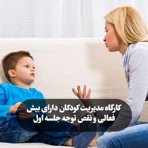 کارگاه مدیریت کودکان دارای بیش فعالی و نقص توجه جلسه اول