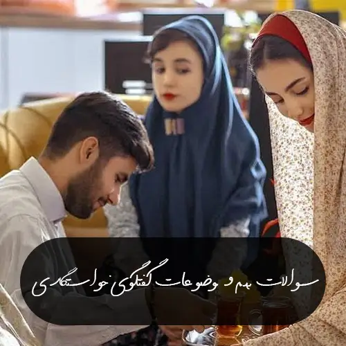 سوالات مهم و موضوعات گفتگوی خواستگاری